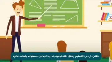 نظام ذكي في التعليم يحقق نقلة نوعية بإدارة الجداول بسهولة وكفاءة عالية